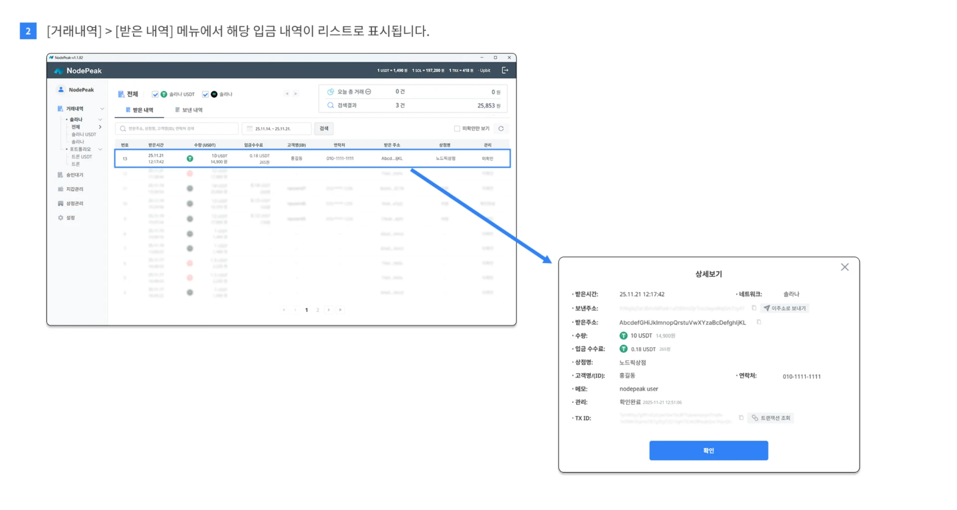 거래내역 받은 내역 리스트에서 입금 건을 선택해 상세보기로 받은시간, 주소, 수량, 수수료, 고객명, TX ID를 확인하는 화면