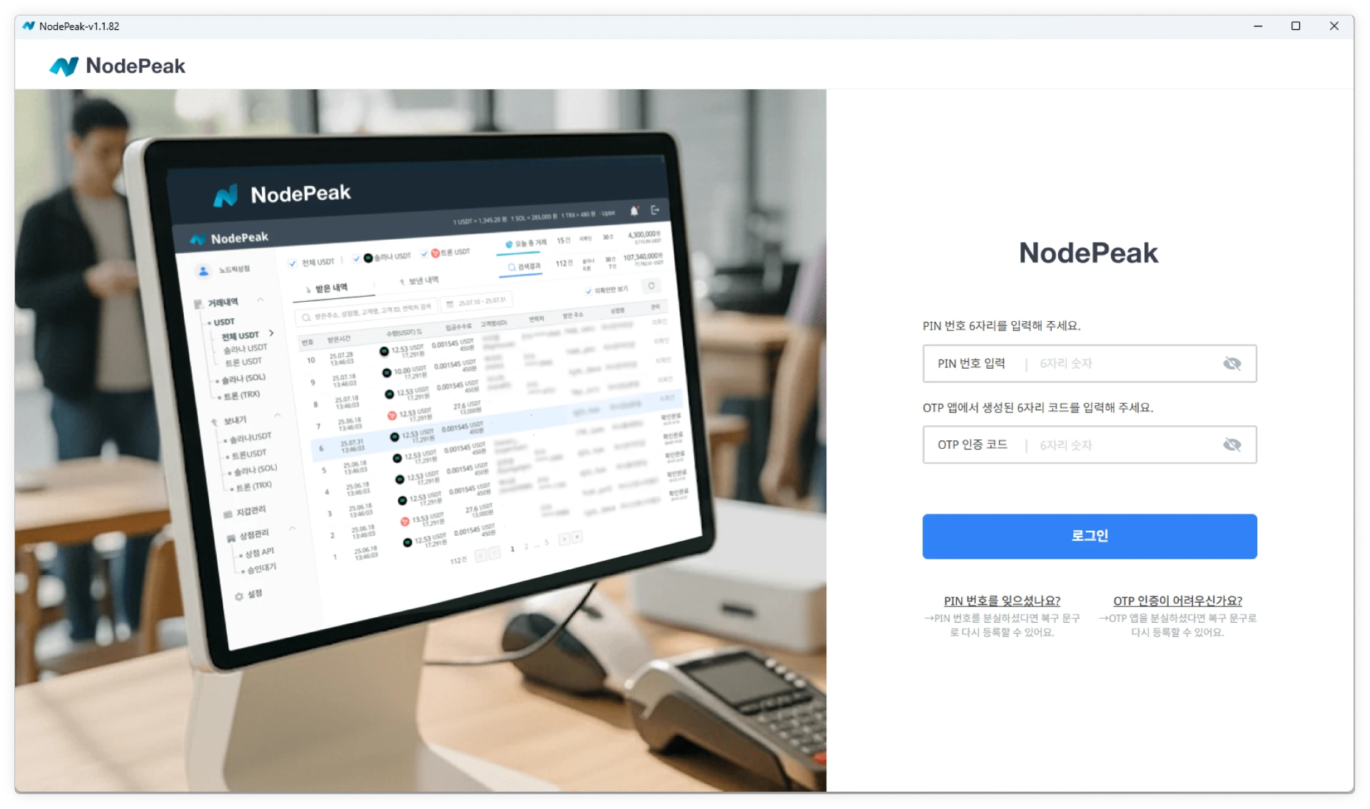 NodePeak 프로그램 로그인 화면 (PIN 번호와 OTP 인증 코드 입력)