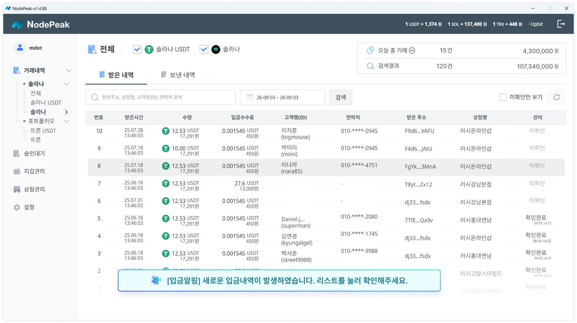 NodePeak 거래내역 화면에서 고객별 입금 내역과 확인 상태를 관리하는 모습