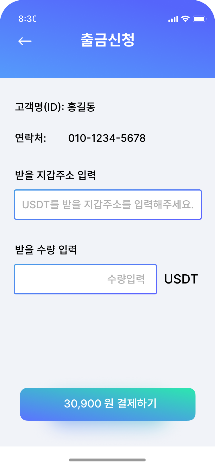 고객이 상점 앱에서 받을 지갑주소와 받을 수량을 입력해 출금신청하는 모바일 화면
